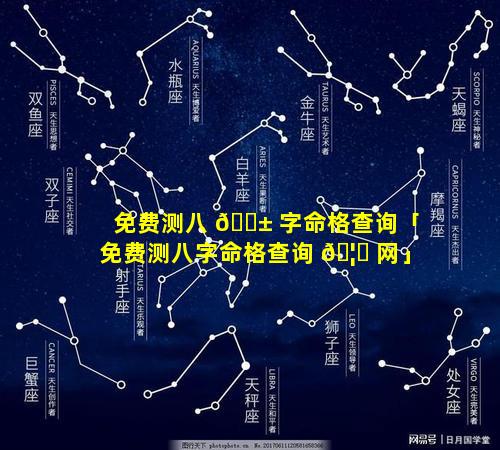 免费测八 🐱 字命格查询「免费测八字命格查询 🦊 网」
